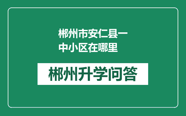 郴州市安仁县一中小区在哪里