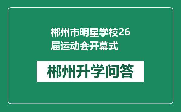 郴州市明星学校26届运动会开幕式