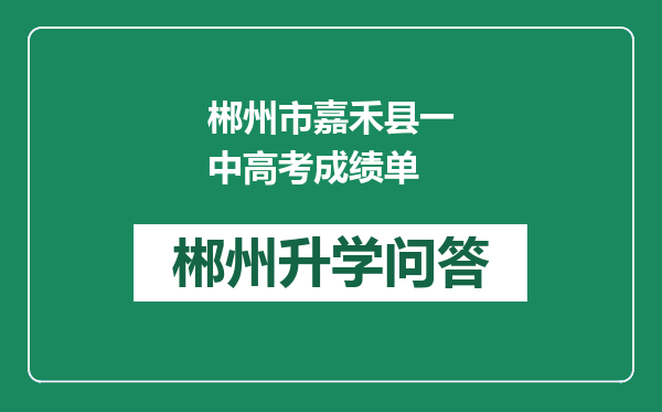 郴州市嘉禾县一中高考成绩单