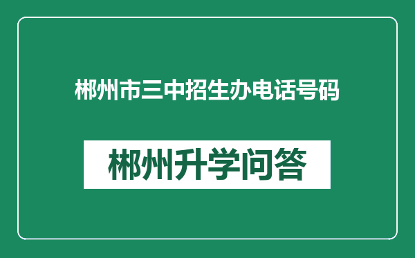郴州市三中招生办电话号码