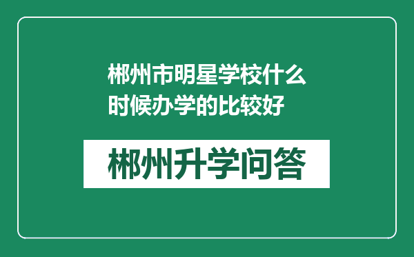郴州市明星学校什么时候办学的比较好