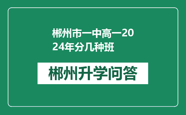 郴州市一中高一2024年分几种班