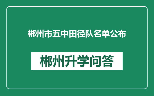 郴州市五中田径队名单公布