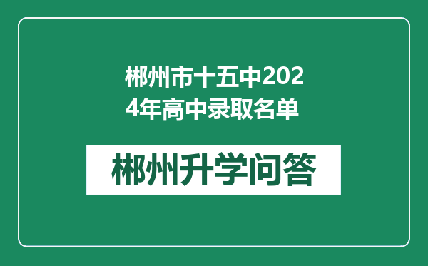 郴州市十五中2024年高中录取名单
