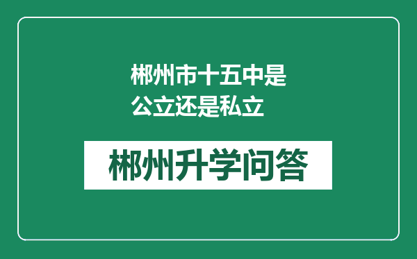 郴州市十五中是公立还是私立