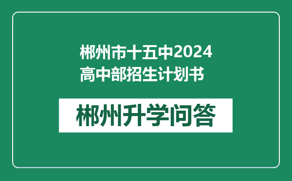 郴州市十五中2024高中部招生计划书
