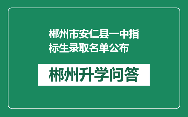 郴州市安仁县一中指标生录取名单公布