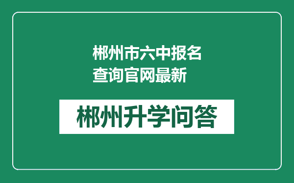 郴州市六中报名查询官网最新
