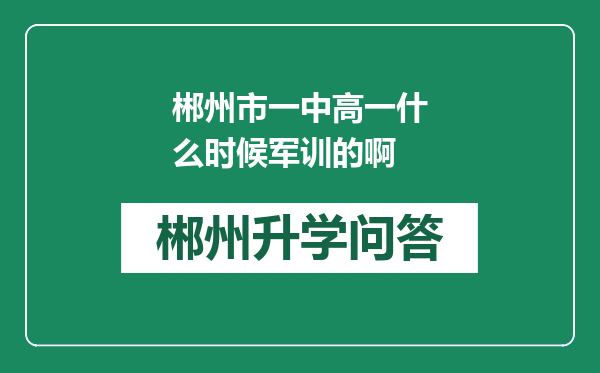 郴州市一中高一什么时候军训的啊