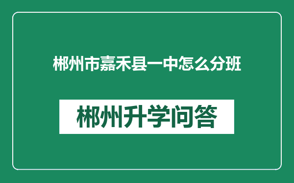 郴州市嘉禾县一中怎么分班