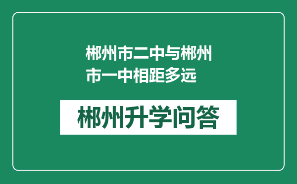 郴州市二中与郴州市一中相距多远