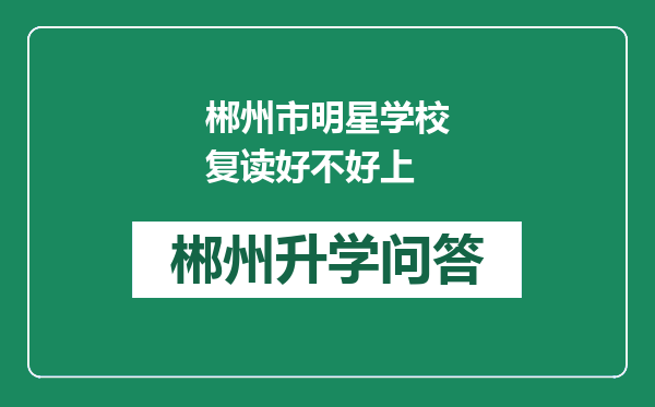 郴州市明星学校复读好不好上