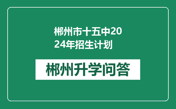 郴州市十五中2024年招生计划
