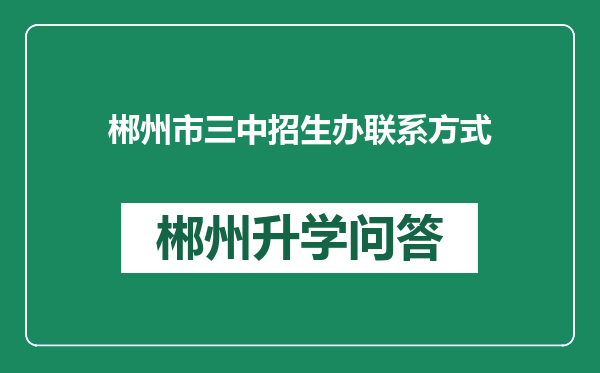 郴州市三中招生办联系方式