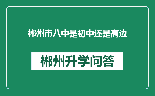 郴州市八中是初中还是高边