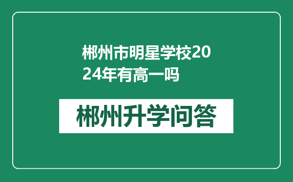 郴州市明星学校2024年有高一吗