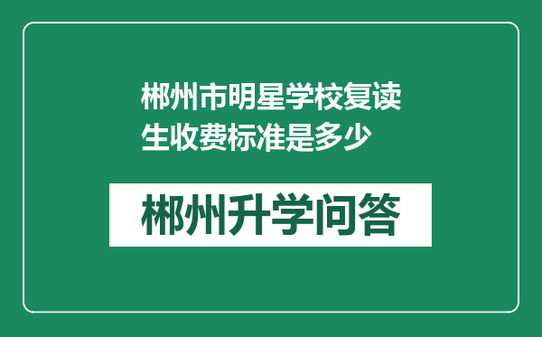 郴州市明星学校复读生收费标准是多少