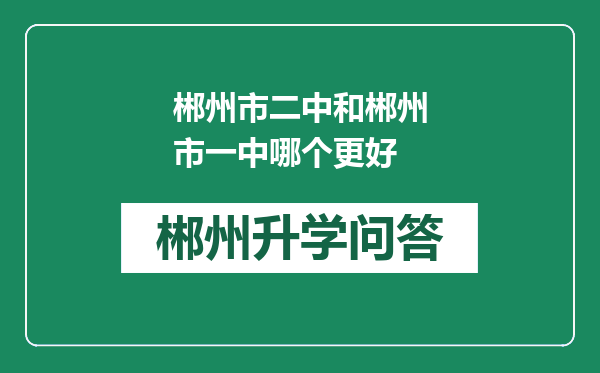 郴州市二中和郴州市一中哪个更好