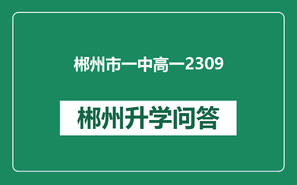 郴州市一中高一2309