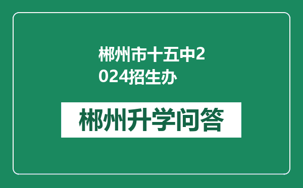 郴州市十五中2024招生办