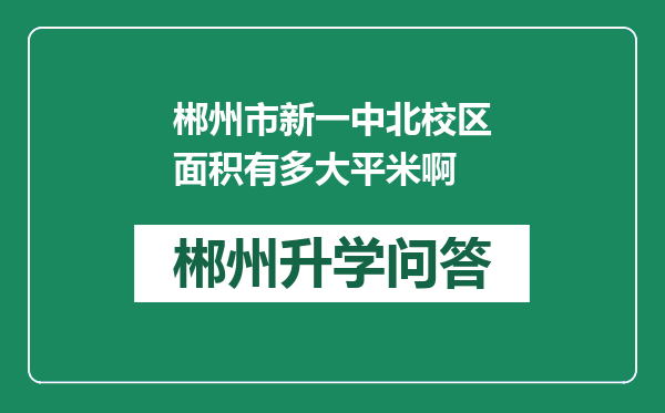 郴州市新一中北校区面积有多大平米啊