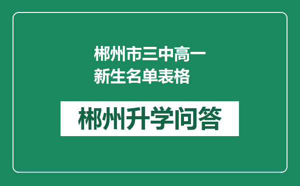 郴州市三中高一新生名单表格