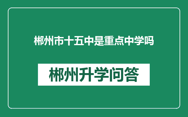 郴州市十五中是重点中学吗