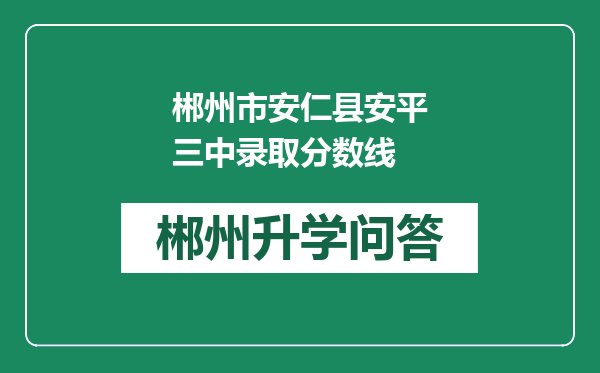 郴州市安仁县安平三中录取分数线