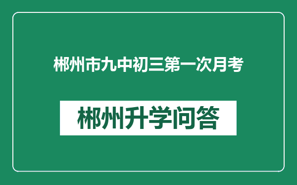 郴州市九中初三第一次月考