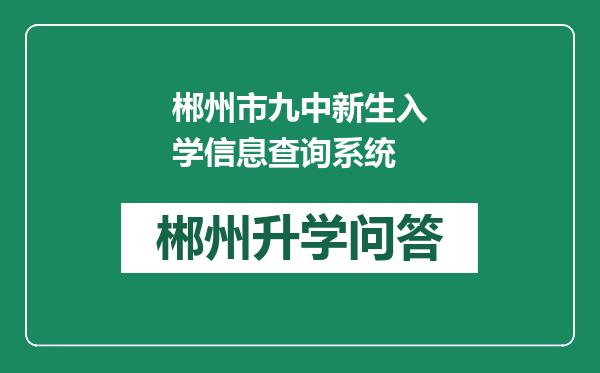 郴州市九中新生入学信息查询系统