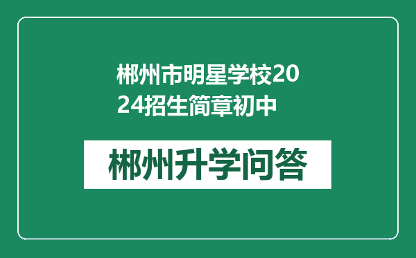 郴州市明星学校2024招生简章初中