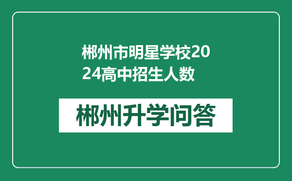 郴州市明星学校2024高中招生人数