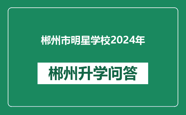 郴州市明星学校2024年