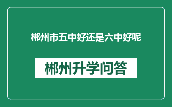 郴州市五中好还是六中好呢