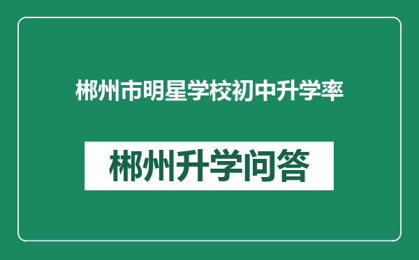 郴州市明星学校初中升学率