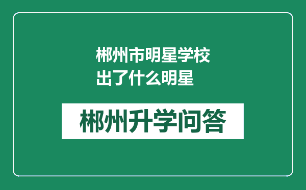 郴州市明星学校出了什么明星