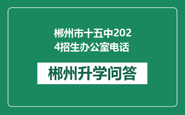 郴州市十五中2024招生办公室电话