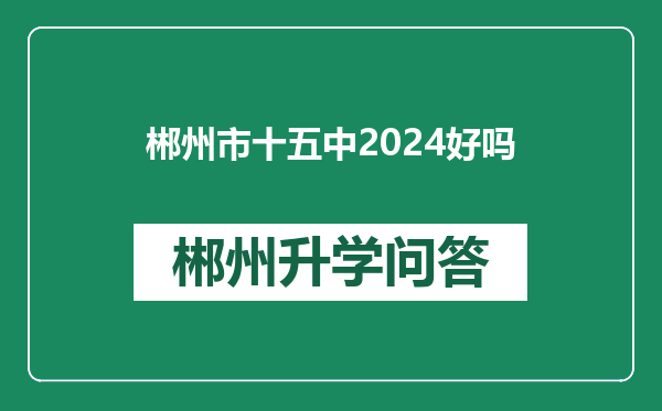 郴州市十五中2024好吗
