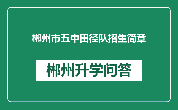 郴州市五中田径队招生简章