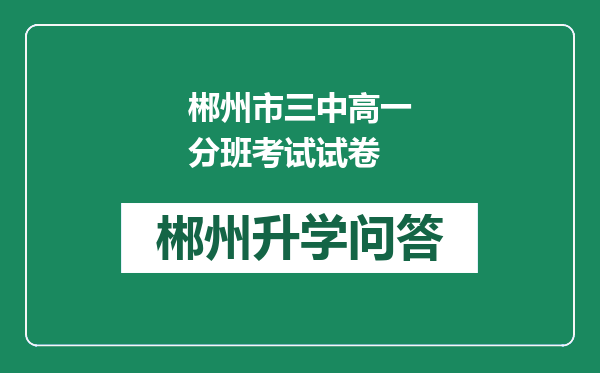 郴州市三中高一分班考试试卷