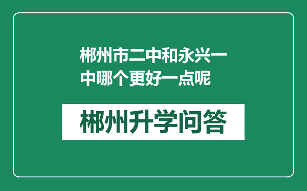 郴州市二中和永兴一中哪个更好一点呢