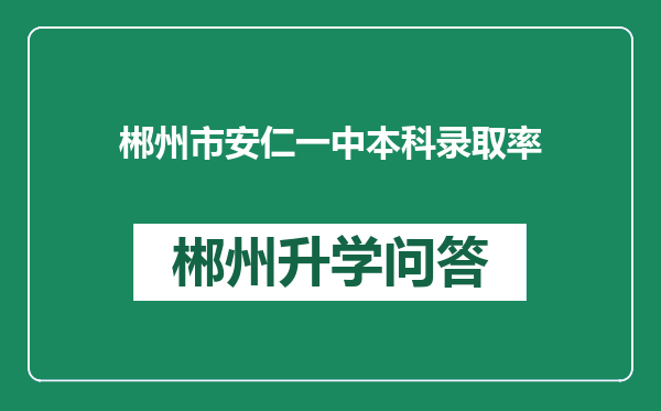郴州市安仁一中本科录取率