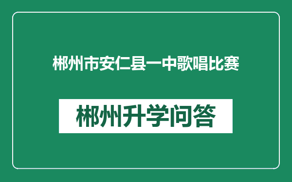 郴州市安仁县一中歌唱比赛