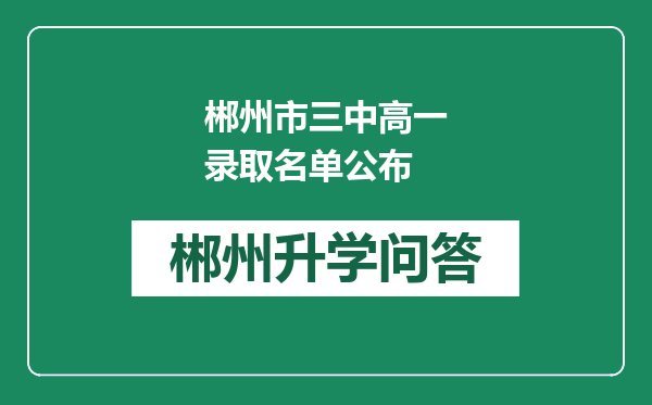 郴州市三中高一录取名单公布