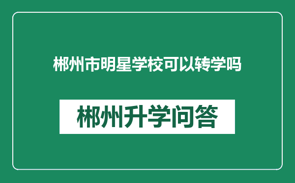郴州市明星学校可以转学吗