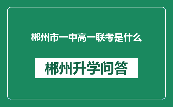 郴州市一中高一联考是什么