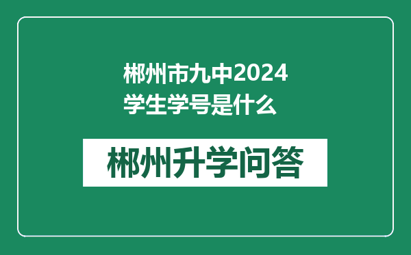 郴州市九中2024学生学号是什么