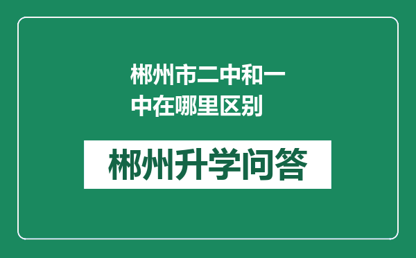 郴州市二中和一中在哪里区别