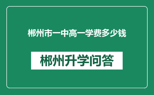 郴州市一中高一学费多少钱