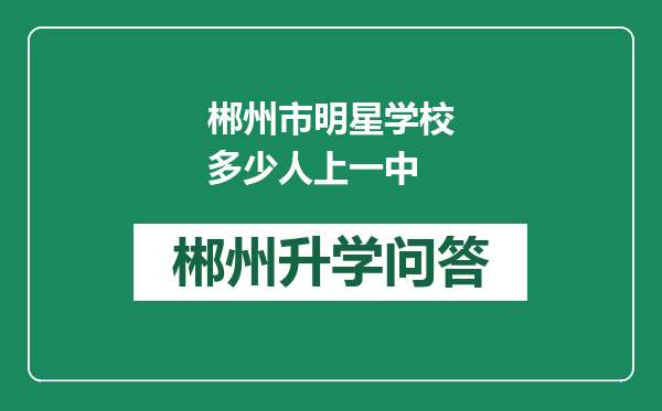 郴州市明星学校多少人上一中
